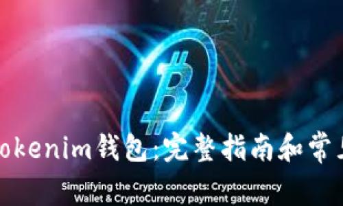 如何激活Tokenim钱包:完整指南和常见问题解答
