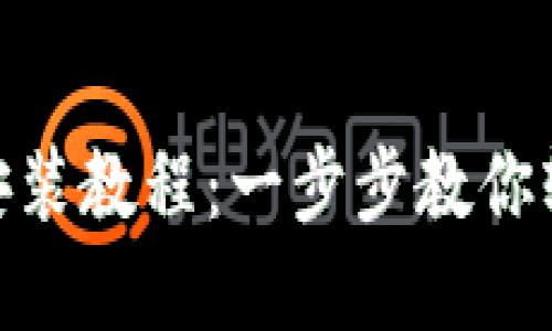 Tokenim手机安装教程:一步步教你轻松安装和设置