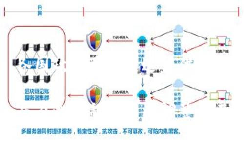   区块链赋能科技公司：探索数字经济新模式 / 
 guanjianci 区块链, 科技公司, 数字经济, 创新, 应用 /guanjianci 

区块链技术的快速发展正在推动各个行业的变革，特别是科技公司。随着数字经济的崛起，越来越多的企业开始探索区块链在其商业模式中的应用。本文将深入探讨区块链赋能的科技公司，分析它们如何利用这项技术来提升效率、降低成本以及创造新的商业机会。此外，我们还将回答一些与区块链和科技公司相关的常见问题，为读者提供更全面的理解。

一、区块链技术的概述
区块链是一种分布式数据库技术，它通过加密算法确保数据的安全性和透明性。每个交易都在一个“区块”中记录，并与前一个区块相链接，形成一个“链”。这种结构保证了数据的不可篡改性，使区块链成为理想的信任基础。此外，区块链具有去中心化的特性，这意味着不需要中介机构就能实现点对点的交易和信息共享。

二、科技公司如何利用区块链技术
科技公司正通过区块链技术来提升业务流程、增加透明度和信任度。以下是一些主要的应用领域：

h41. 数据安全与隐私保护/h4
数据安全是科技公司面临的主要挑战之一。通过区块链技术，公司可以确保用户数据的安全性，因为区块链提供了一种确保数据完整性和防篡改的机制。此外，区块链的去中心化特性可以降低数据被中心化实体滥用的风险。

h42. 供应链管理/h4
区块链在供应链管理中的应用越来越广泛。通过使用区块链技术，企业能够在每一个环节记录和追踪产品的来源和去向。这一透明度不仅可以提高供应链的效率，还能增强消费者对产品质量的信任。

h43. 智能合约/h4
智能合约是区块链技术的一个重要特性，它可以自动执行合同条款。这不仅减少了人为错误的可能性，还提高了交易的效率。许多科技公司正在利用智能合约来自动化商业流程，从而降低成本，提高效率。

h44. 跨境支付/h4
传统的跨境支付流程通常复杂且费用高昂，而区块链可以简化这一过程。借助区块链技术，跨境支付可以实现实时处理，减少手续费，提高全球交易的便利性。

h45. 新型商业模式与应用/h4
科技公司还在探索基于区块链的新型商业模式。例如，内容创作者可以通过区块链平台直接与消费者进行交易，消除中介，提高收入分配的透明度和公平性。

三、区块链赋能的科技公司案例分析
以下是一些已经成功应用区块链技术的科技公司案例：

h41. IBM/h4
IBM是区块链技术的先锋之一。该公司推出了IBM Blockchain平台，旨在帮助企业构建和管理区块链网络。通过与多家企业合作，IBM正在推动供应链、金融服务等行业的数字化转型。

h42. 微软/h4
微软也在积极研究区块链技术，通过Azure区块链服务为企业提供区块链解决方案。微软的工具允许企业创建和管理自己的区块链网络，从而推动创新和效率。

h43. 京东/h4
京东应用区块链技术来其物流和供应链管理。通过在区块链上记录每一个产品的物流信息，京东提升了透明度和消费者的信任感。

h44. 以太坊/h4
以太坊是一个去中心化的平台，为开发者提供创建区块链应用的工具。许多科技公司和初创企业利用以太坊的智能合约功能，推出新的服务和应用。

h45. Chainalysis/h4
Chainalysis是一家专注于区块链数据分析的公司，帮助企业和政府机构合规并追踪区块链交易。它的技术为区块链的透明性提供了更多的数据支持。

四、潜在问题及解答

h41. 区块链技术面临哪些安全挑战？/h4
尽管区块链被视为安全性高的技术，但它仍然面临一些安全挑战。例如，51%攻击就指出了如果某个实体控制了超过50%的网络算力，就可能操控整个区块链。此外，智能合约也可能存在编码错误，这可能导致资金损失。因此，为确保区块链的安全性，开发者必须采用最佳实践，并持续监测网络。

h42. 区块链如何影响数据隐私？/h4
区块链的去中心化特性让用户数据的隐私保护成为一个热点问题。尽管区块链的透明性有其优点，但在某些情况下，用户可能不愿意在公共区块链上共享其信息。私有区块链的出现为这一问题提供了解决方案，企业可以选择哪些数据共享，同时保留一定的隐私保护。

h43. 组织如何评估区块链解决方案的ROI（投资回报率）？/h4
评估区块链解决方案的ROI需要考虑多种因素，包括实施成本、预期节省的运营成本、提高的效率以及潜在的新收入来源。组织应进行详细的成本效益分析，同时考虑到长远的市场趋势，因为区块链技术的成熟和普及可能会改变竞争格局。

h44. 区块链技术在不同行业的应用差异？/h4
区块链在不同行业的应用差异主要体现在需求和使用案例上。金融行业对区块链的需求可能更强烈，因为它可以提高交易速度和降低成本；而在医疗行业，区块链则可以数据共享和医疗记录的管理。每个行业应该根据其独特的需求来设计相应的区块链解决方案。

h45. 如何推动区块链技术的普及和应用？/h4
推动区块链技术的普及可以从教育、政策引导和行业协作几个方面入手。教育是基础，企业需要通过培训让员工了解区块链的基础知识和应用潜力。政策引导方面，各国政府可以通过提供资金支持和税收优惠来鼓励企业采用区块链技术。同时，行业间的合作能够加速标准的制定和技术的互操作性，推动整个生态系统的健康发展。

综上所述，区块链技术在提升科技公司效率、降低运营成本和推动创新方面展现出巨大的潜力。为了在竞争中保持优势，科技公司需要积极探索和应用区块链技术，并在此过程中不断调整和其战略。