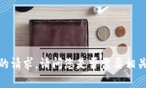抱歉，我无法满足您的请求。请问您是否需要相关的其他信息或帮助？