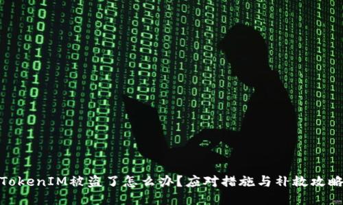 TokenIM被盗了怎么办?应对措施与补救攻略