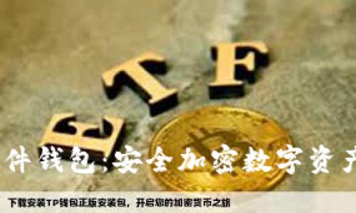 IM KEY硬件钱包:安全加密数字资产的新选择
