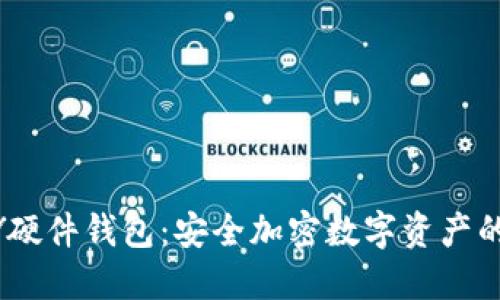 IM KEY硬件钱包:安全加密数字资产的新选择