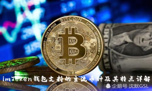 imToken钱包支持的主流币种及其特点详解