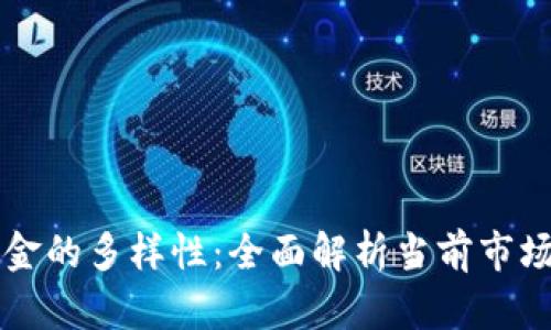 区块链理财基金的多样性：全面解析当前市场上的主流品种