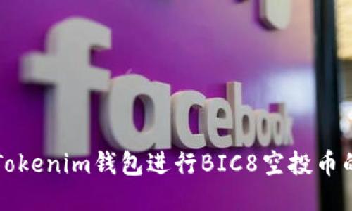 如何使用Tokenim钱包进行BIC8空投币的操作指南