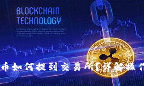 IM钱包里的币如何提到交易所?详解操作与注意事项