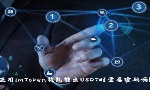使用imToken钱包转出USDT时需要密码吗?