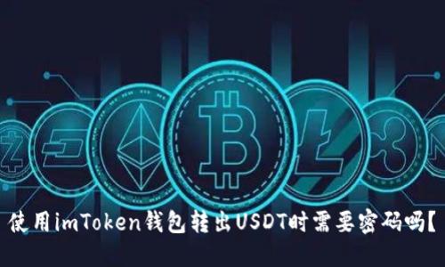 使用imToken钱包转出USDT时需要密码吗?