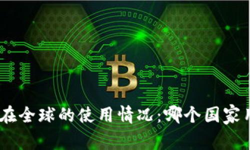 imToken在全球的使用情况:哪个国家用户最多?