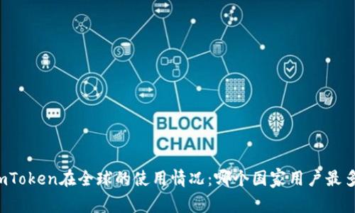 imToken在全球的使用情况:哪个国家用户最多?