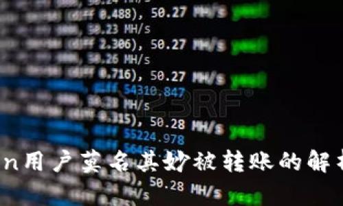 关于imToken用户莫名其妙被转账的解析与应对措施