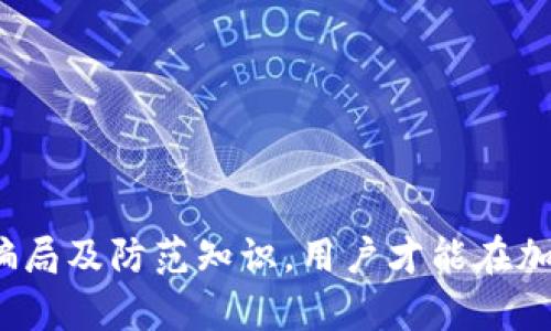    如何识别 imToken 最新骗局及防范措施  / 
 guanjianci  imToken, 骗局, 防范措施, 加密货币, 钱包安全  /guanjianci 

随着加密货币的迅猛发展，越来越多的交易所和钱包应用相继出现，imToken作为一个知名的数字资产钱包，其用户群体日益庞大。然而，伴随而来的则是各种骗局的滋生，许多用户在不知情的情况下落入了骗子的陷阱。本文将详细介绍如何识别 imToken 最新骗局，提供用户应对与防范的有效措施。

1. 什么是 imToken？
imToken 是一款基于以太坊区块链的数字资产钱包，旨在为用户提供安全、便捷的数字资产管理解决方案。用户可以通过 imToken 轻松地存储、管理及交易各类加密货币。同时，imToken 还支持去中心化应用（DApp）的访问，进一步增强了其功能性。

由于 imToken 的使用便捷性和安全性，吸引了大量用户。这使得其成为骗子们恶意攻击的目标，用户在使用时需要保持警惕，以免上当受骗。

2. imToken 可能面临哪些骗局？
imToken 的用户在日常使用中可能会面临多种骗局，以下是几种常见类型：

h42.1 钓鱼网站/h4
钓鱼网站是网络诈骗者为了窃取用户敏感信息而搭建的假网站。这些网站往往与 imToken 的官方网站极为相似，用户在访问时很容易误入。当用户在钓鱼网站输入私钥或者助记词时，诈骗者便可以轻易拿到用户的资产。

h42.2 假客服诈骗/h4
不少诈骗者会伪装成 imToken 的客服，主动联系用户，并声称账户存在安全问题，诱导用户提供私钥等重要信息。用户若轻信其言，就可能导致资产损失。

h42.3 投资骗局/h4
有的骗子会假冒 imToken 的相关人员，向用户推荐所谓的高收益投资项目，诱导用户将资产转移到特定地址或者某个不明平台。一旦用户操作，投资款将被迅速转走，不可追偿。

h42.4 恶意软件/h4
一些恶意软件被设计成看似合法的应用程序，潜伏在用户的手机或电脑上，窃取用户在 imToken 中的操作信息、私钥等。当用户进行转账时，软件会自动将其转账至骗子账户。

3. 如何识别 imToken 骗局？
为了有效识别 imToken 的相关骗局，用户可以从以下几个方面进行考量：

h43.1 检查 URL/h4
在访问 imToken 的官方网站时，要始终检查网址是否正确。钓鱼网站往往会在 URL 上做文章，例如通过在“imtoken”中插入额外的字符。在确保访问安全的网站时，可以将其网址添加至书签，方便日后使用，避免意外点击。

h43.2 不要随便泄露私钥和助记词/h4
私钥和助记词是用户的数字资产保护的核心，任何情况下都不应向他人泄露。如果接到“imToken 客服”请求提供这些信息的消息，即可确定是骗局。

h43.3 多重验证/h4
建议用户在进行任何交易时开启多重验证，这样即使私钥被窃取，骗子也无法轻易进行操作。此外，在手机上安装可信赖的安全防护软件，能够有效挡住恶意软件。

h43.4 怀疑可咨询官方支持/h4
如对某一操作或信息存疑，不妨直接联系 imToken 的官方支持。真正的客服不会主动索要用户的私钥或助记词，他们的联系方式也可以在官方网站上找到，确保是安全的。

4. 如何保护 imToken 钱包安全？
除了识别骗局外，保护 imToken 钱包安全同样至关重要。以下是一些有效的保护措施：

h44.1 定期更新 APP/h4
确保使用的 imToken 应用是最新版本，定期更新能够修复已知的安全漏洞，提升钱包的安全性。用户应定期关注 imToken 官方发布的更新公告。

h44.2 使用强密码/h4
对于钱包密码，要选择复杂度高的密码，并定期更换。避免使用生日、手机号等易于被猜测的密码。同时，不同平台的密码应有所区分，增加安全性。

h44.3 开启提款限额/h4
如果 imToken 支持，该功能可以设置每日交易限额，减少因账户被盗而可能造成的损失。限额设置需要结合自己的使用习惯进行合理规划。

h44.4 开启二次验证/h4
除了密码保护，建议开启二次验证功能。这样在每次进行重要操作（如转账、修改资料等）时，均需进行额外的身份验证，增加了安全性。

总之，用户在使用 imToken 进行数字资产管理时，务必要保持警惕，及时更新防范知识。通过合理的安全设置与警觉的姿态，能有效保护自身资产安全，避免成为骗局的受害者。

5. 相关问题解答

h45.1 imToken 的安全性如何？/h4
imToken 作为一个客户广泛使用的钱包，其安全保障措施相对完善。它使用了多重加密技术，确保用户资产的安全。同时，imToken 也在用户使用过程中，对安全性有较高的要求，用户需定期更新密码和进行安全设置。

h45.2 如何报备 imToken 骗局？/h4
用户如果发现自己的资产受到潜在威胁，可以根据以下步骤报备：
1. 收集证据，保存与诈骗相关的截图、交易记录等信息；
2. 联系 imToken 官方客户支持，详细描述情况并提交证据；
3. 保护个人隐私，避免在公共场合或社交媒体上暴露详细信息，减少二次伤害；
4. 如有必要，向当地警方报案并提供有关信息。

h45.3 我应该如何选择数字资产钱包？/h4
选择数字资产钱包时，可以考虑以下几个因素：
1. 钱包的安全性：选择具备较强安全措施的钱包，例如支持多重加密、权限管理等；
2. 用户评价与反馈：查看其他用户的意见和使用体验，确保选择声誉良好的钱包；
3. 功能全面性：根据自己的需求，选择是否支持多种币种、DApp 接入等功能；
4. 客户支持：确保钱包平台有良好、快速的客户服务，能够及时解决用户疑问。

h45.4 如何恢复 imToken 钱包？/h4
如果用户丢失了访问权限，可以通过助记词或私钥进行恢复。用户在创建钱包时均会生成一段助记词，务必妥善保存，当需恢复钱包时，通过该助记词即可恢复访问。如果仅遗忘密码，但仍有助记词，用户可在应用中使用帮助功能重设密码。

h45.5 imToken 与其他钱包的区别在哪里？/h4
与其他钱包相比，imToken 在以下几个方面有其独特之处：
1. **界面友好**：imToken 的用户界面设计相对，适合新手使用；
2. **多链支持**：imToken 不局限于以太坊，支持多种区块链资产，满足用户多样需求；
3. **去中心化功能**：imToken 提供去中心化应用（DApp）的接入，丰富了用户的使用体验；
4. **社区活跃**：imToken 拥有广泛的用户社区，借助用户反馈不断产品设计与功能，增强了用户的使用体验。

总之，imToken 的安全性相对较高，但用户在使用过程中，仍需提高警惕，保持警觉，以保护自己的数字资产不受损失。通过了解相关的骗局及防范知识，用户才能在加密货币领域顺畅操作，安全管理自己的资产。