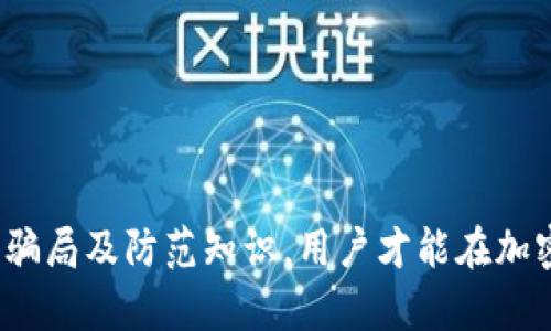    如何识别 imToken 最新骗局及防范措施  / 
 guanjianci  imToken, 骗局, 防范措施, 加密货币, 钱包安全  /guanjianci 

随着加密货币的迅猛发展，越来越多的交易所和钱包应用相继出现，imToken作为一个知名的数字资产钱包，其用户群体日益庞大。然而，伴随而来的则是各种骗局的滋生，许多用户在不知情的情况下落入了骗子的陷阱。本文将详细介绍如何识别 imToken 最新骗局，提供用户应对与防范的有效措施。

1. 什么是 imToken？
imToken 是一款基于以太坊区块链的数字资产钱包，旨在为用户提供安全、便捷的数字资产管理解决方案。用户可以通过 imToken 轻松地存储、管理及交易各类加密货币。同时，imToken 还支持去中心化应用（DApp）的访问，进一步增强了其功能性。

由于 imToken 的使用便捷性和安全性，吸引了大量用户。这使得其成为骗子们恶意攻击的目标，用户在使用时需要保持警惕，以免上当受骗。

2. imToken 可能面临哪些骗局？
imToken 的用户在日常使用中可能会面临多种骗局，以下是几种常见类型：

h42.1 钓鱼网站/h4
钓鱼网站是网络诈骗者为了窃取用户敏感信息而搭建的假网站。这些网站往往与 imToken 的官方网站极为相似，用户在访问时很容易误入。当用户在钓鱼网站输入私钥或者助记词时，诈骗者便可以轻易拿到用户的资产。

h42.2 假客服诈骗/h4
不少诈骗者会伪装成 imToken 的客服，主动联系用户，并声称账户存在安全问题，诱导用户提供私钥等重要信息。用户若轻信其言，就可能导致资产损失。

h42.3 投资骗局/h4
有的骗子会假冒 imToken 的相关人员，向用户推荐所谓的高收益投资项目，诱导用户将资产转移到特定地址或者某个不明平台。一旦用户操作，投资款将被迅速转走，不可追偿。

h42.4 恶意软件/h4
一些恶意软件被设计成看似合法的应用程序，潜伏在用户的手机或电脑上，窃取用户在 imToken 中的操作信息、私钥等。当用户进行转账时，软件会自动将其转账至骗子账户。

3. 如何识别 imToken 骗局？
为了有效识别 imToken 的相关骗局，用户可以从以下几个方面进行考量：

h43.1 检查 URL/h4
在访问 imToken 的官方网站时，要始终检查网址是否正确。钓鱼网站往往会在 URL 上做文章，例如通过在“imtoken”中插入额外的字符。在确保访问安全的网站时，可以将其网址添加至书签，方便日后使用，避免意外点击。

h43.2 不要随便泄露私钥和助记词/h4
私钥和助记词是用户的数字资产保护的核心，任何情况下都不应向他人泄露。如果接到“imToken 客服”请求提供这些信息的消息，即可确定是骗局。

h43.3 多重验证/h4
建议用户在进行任何交易时开启多重验证，这样即使私钥被窃取，骗子也无法轻易进行操作。此外，在手机上安装可信赖的安全防护软件，能够有效挡住恶意软件。

h43.4 怀疑可咨询官方支持/h4
如对某一操作或信息存疑，不妨直接联系 imToken 的官方支持。真正的客服不会主动索要用户的私钥或助记词，他们的联系方式也可以在官方网站上找到，确保是安全的。

4. 如何保护 imToken 钱包安全？
除了识别骗局外，保护 imToken 钱包安全同样至关重要。以下是一些有效的保护措施：

h44.1 定期更新 APP/h4
确保使用的 imToken 应用是最新版本，定期更新能够修复已知的安全漏洞，提升钱包的安全性。用户应定期关注 imToken 官方发布的更新公告。

h44.2 使用强密码/h4
对于钱包密码，要选择复杂度高的密码，并定期更换。避免使用生日、手机号等易于被猜测的密码。同时，不同平台的密码应有所区分，增加安全性。

h44.3 开启提款限额/h4
如果 imToken 支持，该功能可以设置每日交易限额，减少因账户被盗而可能造成的损失。限额设置需要结合自己的使用习惯进行合理规划。

h44.4 开启二次验证/h4
除了密码保护，建议开启二次验证功能。这样在每次进行重要操作（如转账、修改资料等）时，均需进行额外的身份验证，增加了安全性。

总之，用户在使用 imToken 进行数字资产管理时，务必要保持警惕，及时更新防范知识。通过合理的安全设置与警觉的姿态，能有效保护自身资产安全，避免成为骗局的受害者。

5. 相关问题解答

h45.1 imToken 的安全性如何？/h4
imToken 作为一个客户广泛使用的钱包，其安全保障措施相对完善。它使用了多重加密技术，确保用户资产的安全。同时，imToken 也在用户使用过程中，对安全性有较高的要求，用户需定期更新密码和进行安全设置。

h45.2 如何报备 imToken 骗局？/h4
用户如果发现自己的资产受到潜在威胁，可以根据以下步骤报备：
1. 收集证据，保存与诈骗相关的截图、交易记录等信息；
2. 联系 imToken 官方客户支持，详细描述情况并提交证据；
3. 保护个人隐私，避免在公共场合或社交媒体上暴露详细信息，减少二次伤害；
4. 如有必要，向当地警方报案并提供有关信息。

h45.3 我应该如何选择数字资产钱包？/h4
选择数字资产钱包时，可以考虑以下几个因素：
1. 钱包的安全性：选择具备较强安全措施的钱包，例如支持多重加密、权限管理等；
2. 用户评价与反馈：查看其他用户的意见和使用体验，确保选择声誉良好的钱包；
3. 功能全面性：根据自己的需求，选择是否支持多种币种、DApp 接入等功能；
4. 客户支持：确保钱包平台有良好、快速的客户服务，能够及时解决用户疑问。

h45.4 如何恢复 imToken 钱包？/h4
如果用户丢失了访问权限，可以通过助记词或私钥进行恢复。用户在创建钱包时均会生成一段助记词，务必妥善保存，当需恢复钱包时，通过该助记词即可恢复访问。如果仅遗忘密码，但仍有助记词，用户可在应用中使用帮助功能重设密码。

h45.5 imToken 与其他钱包的区别在哪里？/h4
与其他钱包相比，imToken 在以下几个方面有其独特之处：
1. **界面友好**：imToken 的用户界面设计相对，适合新手使用；
2. **多链支持**：imToken 不局限于以太坊，支持多种区块链资产，满足用户多样需求；
3. **去中心化功能**：imToken 提供去中心化应用（DApp）的接入，丰富了用户的使用体验；
4. **社区活跃**：imToken 拥有广泛的用户社区，借助用户反馈不断产品设计与功能，增强了用户的使用体验。

总之，imToken 的安全性相对较高，但用户在使用过程中，仍需提高警惕，保持警觉，以保护自己的数字资产不受损失。通过了解相关的骗局及防范知识，用户才能在加密货币领域顺畅操作，安全管理自己的资产。