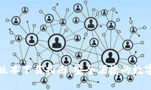 ImToken苹果版本下载指南:安全便捷的数字资产管理工具