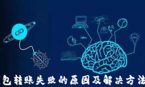 IM钱包转账失败的原因及解决方法详解