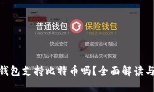 imToken钱包支持比特币吗?全面解读与使用指南