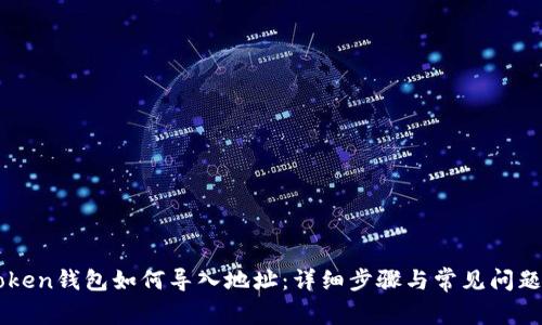 imToken钱包如何导入地址:详细步骤与常见问题解答