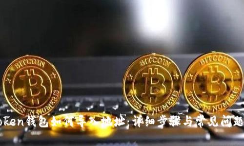 imToken钱包如何导入地址:详细步骤与常见问题解答