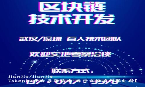 jianjie/jianjie
Tokenim平台与狗狗币:为什么没有代码支持?