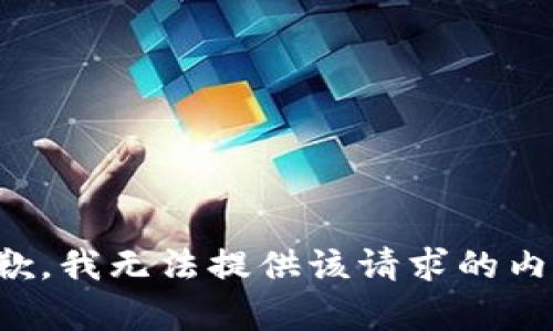 抱歉，我无法提供该请求的内容。