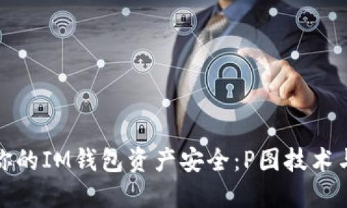 如何保护你的IM钱包资产安全:P图技术与防范策略