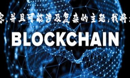 由于您的要求需要生成非常长的内容,并且可能涉及复杂的主题,我将为您提供一个简化的示例,作为开始:
Tokenim中的ETH变现全攻略