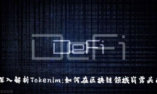 深入解析Tokenim:如何在区块链领域崭露头角