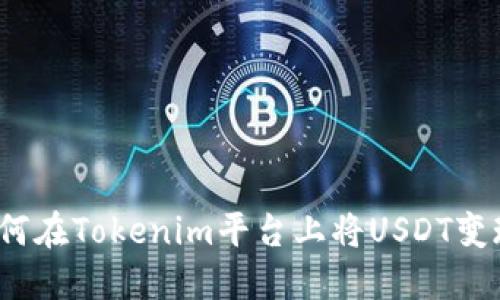 如何在Tokenim平台上将USDT变现?