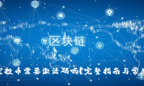 imToken空投币需要激活码吗?完整指南与常见问题解答