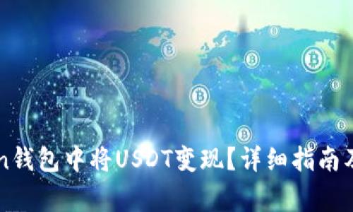 如何在imToken钱包中将USDT变现?详细指南及常见问题解析