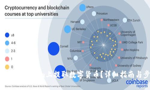 如何在Tokenim上提取数字货币?详细指南与步骤