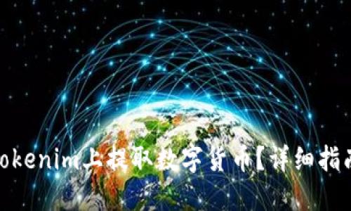 如何在Tokenim上提取数字货币?详细指南与步骤