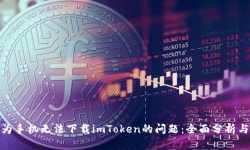 : 解决华为手机无法下载imToken的问题:全面分析与解决方案