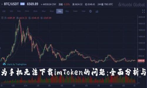 : 解决华为手机无法下载imToken的问题:全面分析与解决方案