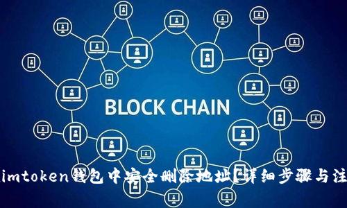 如何在imtoken钱包中安全删除地址?详细步骤与注意事项