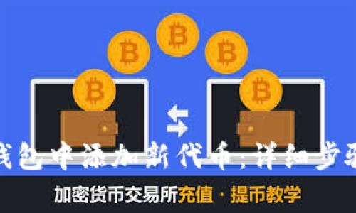 如何在ImToken钱包中添加新代币:详细步骤与常见问题解答