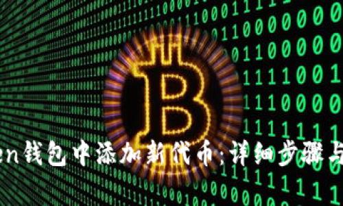 如何在ImToken钱包中添加新代币:详细步骤与常见问题解答