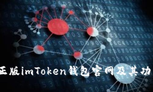 全面解析:正版imToken钱包官网及其功能使用指南
