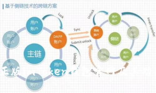 全面解析:正版imToken钱包官网及其功能使用指南