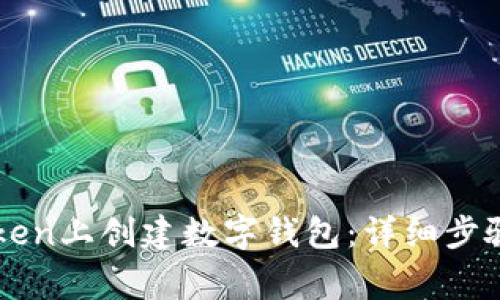 如何在imToken上创建数字钱包：详细步骤与注意事项