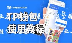 区块链行业在上海的发展