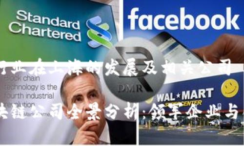 区块链行业在上海的发展及相关公司
上海区块链公司全景分析:领军企业与创新项目