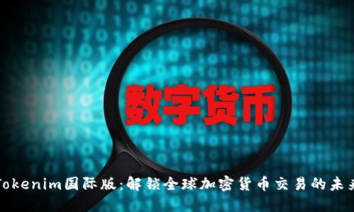 Tokenim国际版:解锁全球加密货币交易的未来