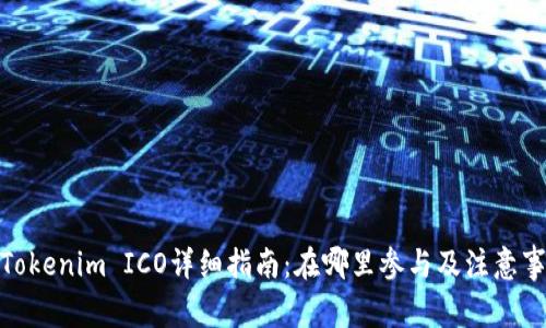 : Tokenim ICO详细指南:在哪里参与及注意事项
