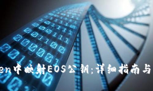 如何在imToken中映射EOS公钥:详细指南与常见问题解答