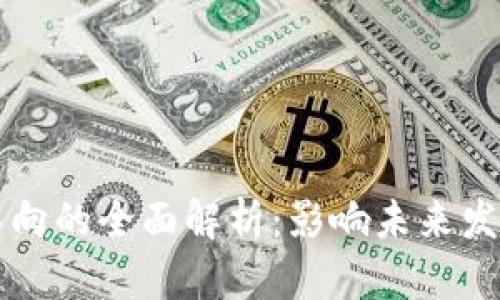 区块链政策导向的全面解析:影响未来发展的关键因素