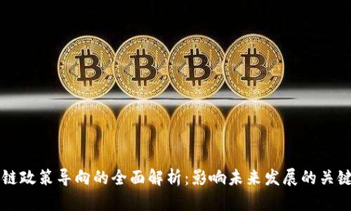区块链政策导向的全面解析:影响未来发展的关键因素