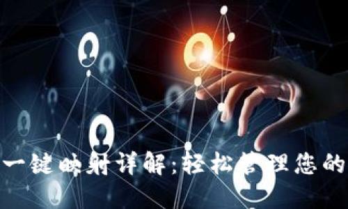 imToken一键映射详解:轻松管理您的数字资产