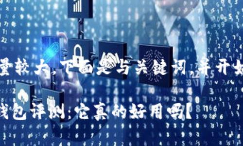 由于信息量较大,下面是与关键词,并开始内容撰写
Tokenim钱包评测:它真的好用吗?